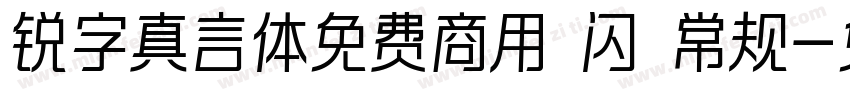 锐字真言体免费商用 闪 常规字体转换